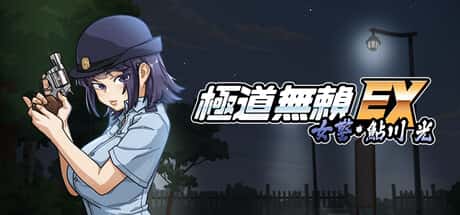 极道无赖EX：女警鲇川光 | 中文官方最新版全息投影