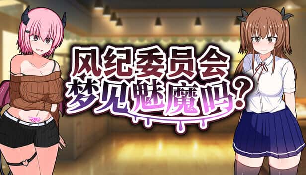 风纪委员会梦见魅魔吗？ | 中文官方网站插画