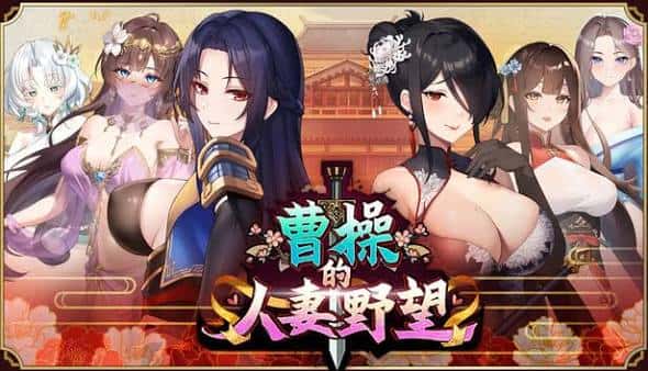 曹操的人妻野望 | 中文官方网站全息投影